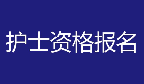 护士资格报名