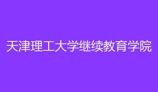 天津理工大学继续教育学院