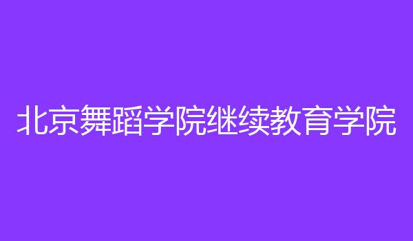 北京舞蹈学院继续教育学院