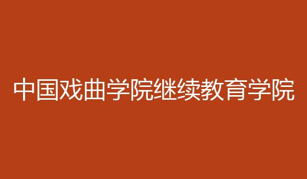 中国戏曲学院继续教育学院