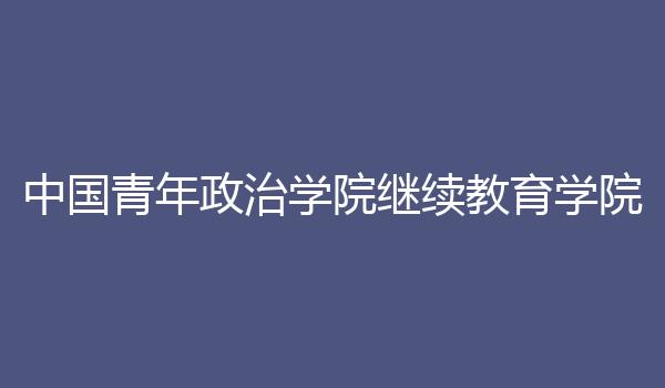 中国青年政治学院继续教育学院