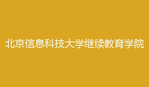 北京信息科技大学继续教育学院