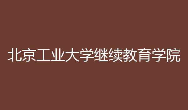 北京工业大学继续教育学院