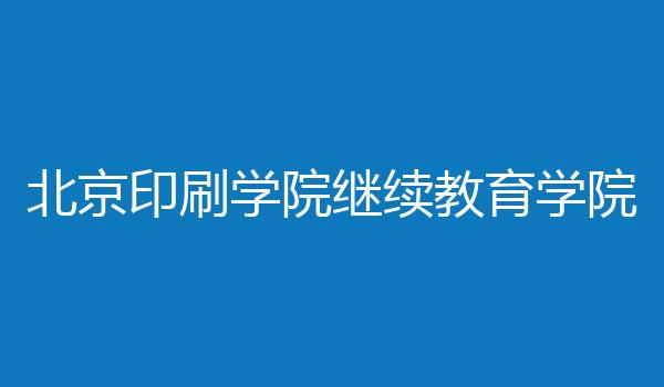 北京印刷学院继续教育学院