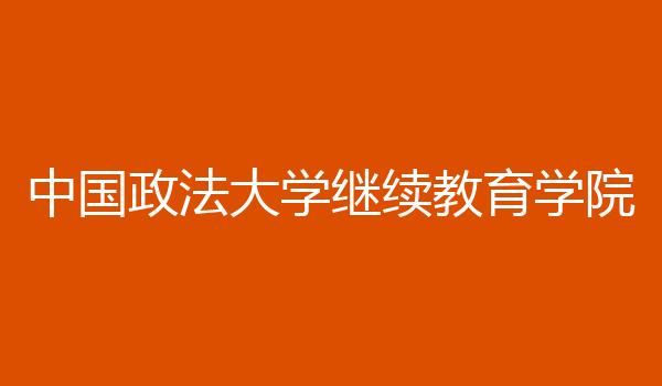 中国政法大学继续教育学院