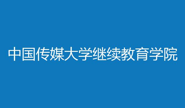 中国传媒大学继续教育学院