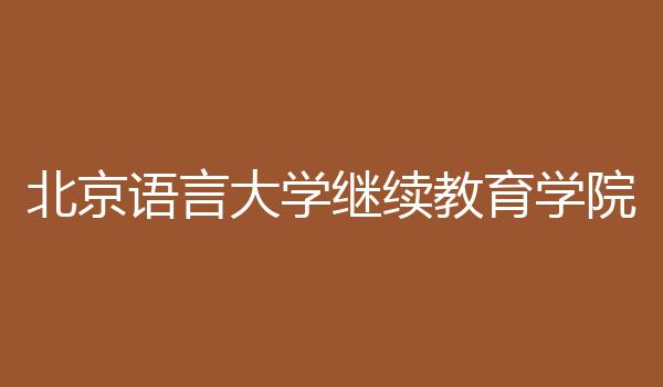 北京语言大学继续教育学院