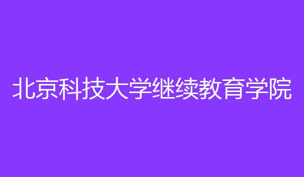 北京科技大学继续教育学院