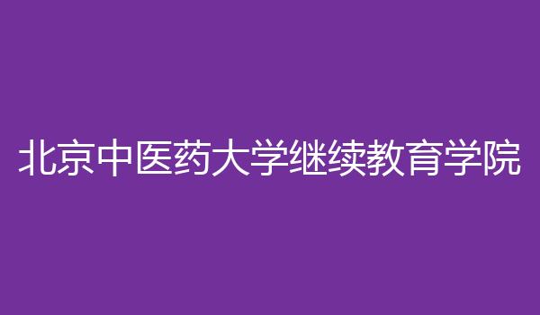 北京中医药大学继续教育学院