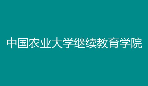 中国农业大学继续教育学院