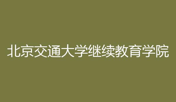 北京交通大学继续教育学院