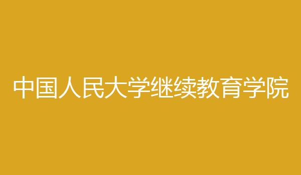 中国人民大学继续教育学院