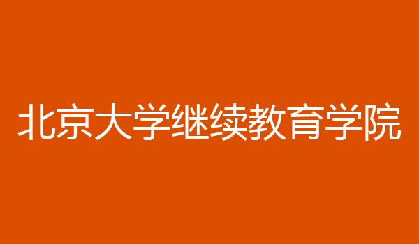 北京大学继续教育学院