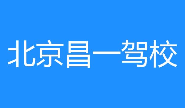 北京昌一驾校