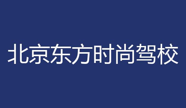 北京东方时尚驾校