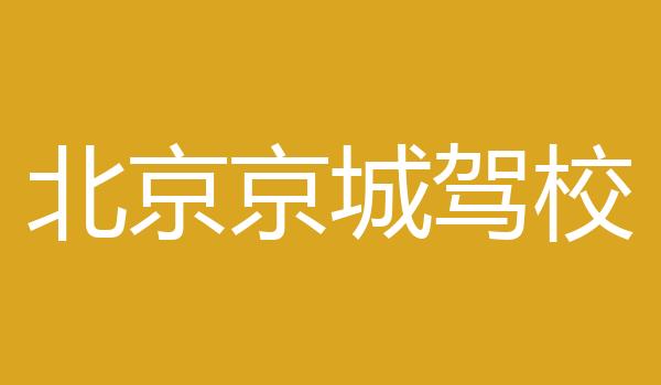 北京京城驾校