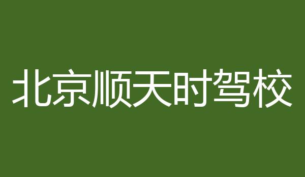 北京顺天时驾校