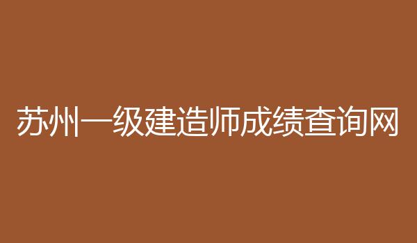 苏州一级建造师成绩查询网