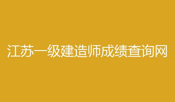 江苏一级建造师成绩查询网