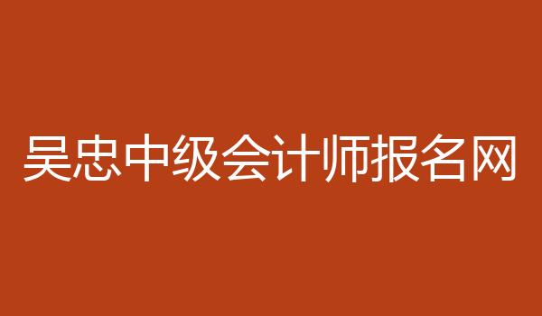 吴忠中级会计师报名网