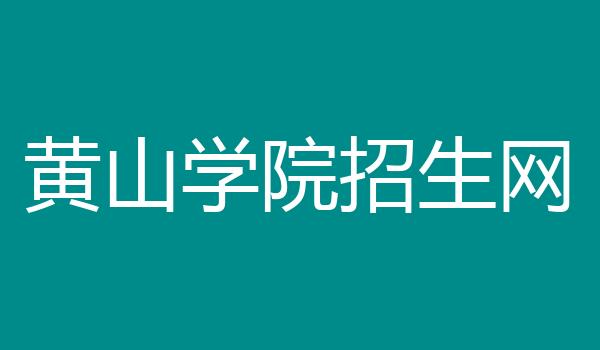 黄山学院招生网