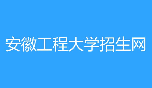 安徽工程大学招生网