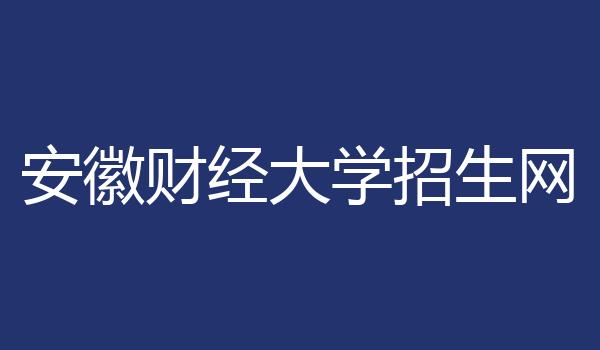 安徽财经大学招生网