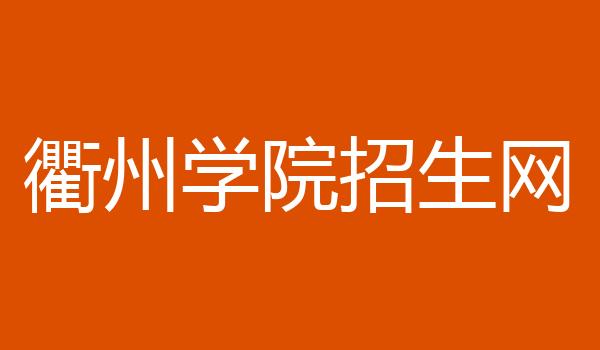 衢州学院招生网