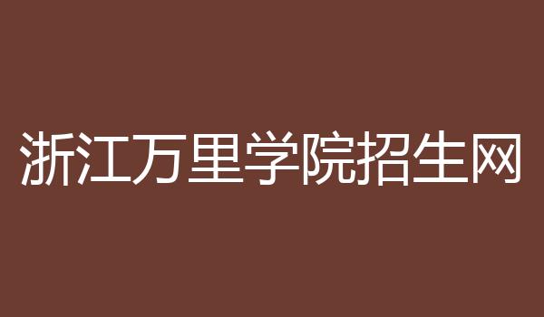 浙江万里学院招生网