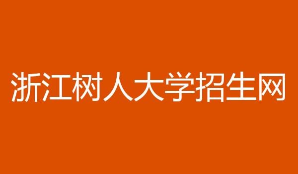 浙江树人大学招生网