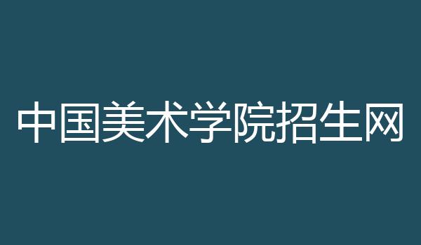 中国美术学院招生网