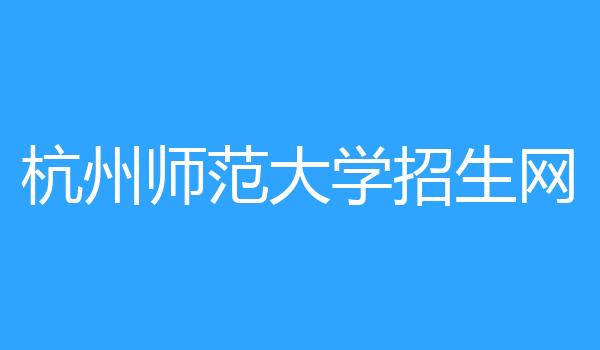 杭州师范大学招生网