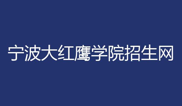 宁波大红鹰学院招生网