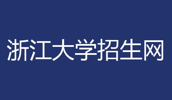 浙江大学招生网