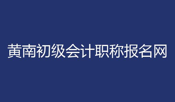 黄南初级会计职称报名网