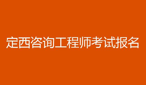 定西咨询工程师考试报名