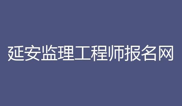 延安监理工程师报名网