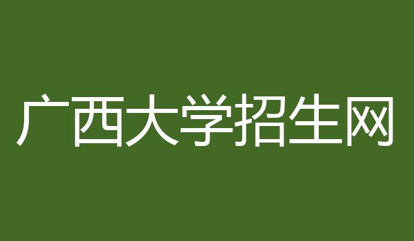 广西大学招生网
