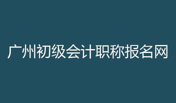 广州初级会计职称报名网