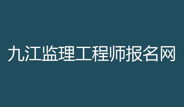 九江监理工程师报名网