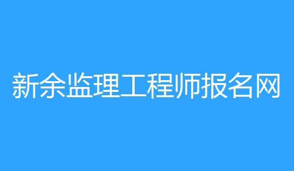 新余监理工程师报名网