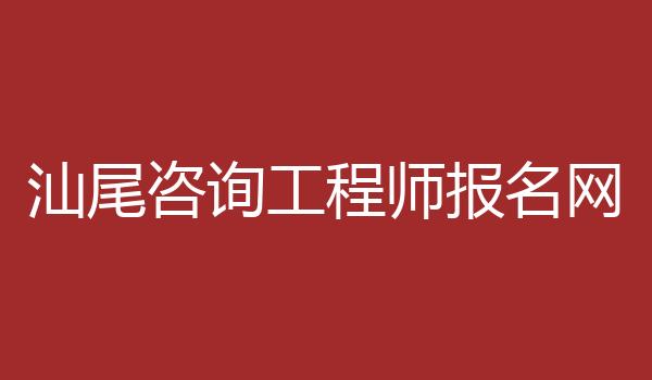 汕尾咨询工程师报名网