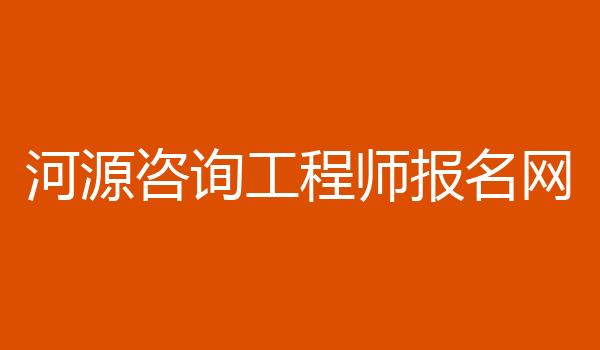 河源咨询工程师报名网