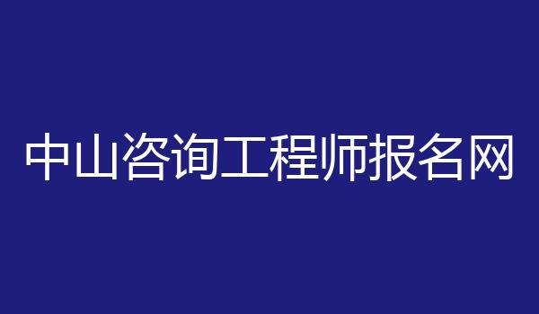 中山咨询工程师报名网