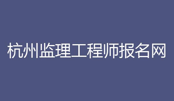 杭州监理工程师报名网