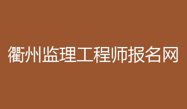 衢州监理工程师报名网