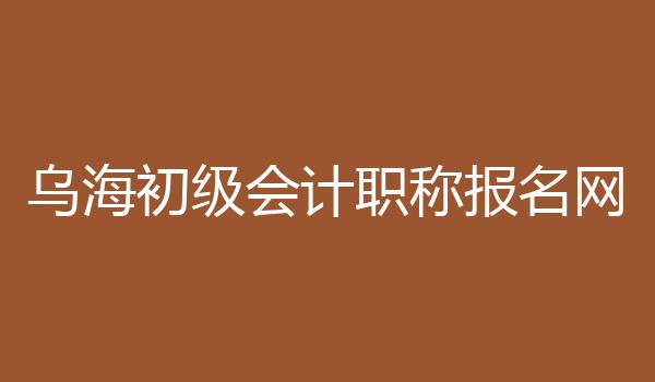 乌海初级会计职称报名网