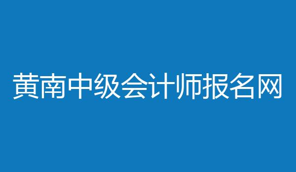 黄南中级会计师报名网