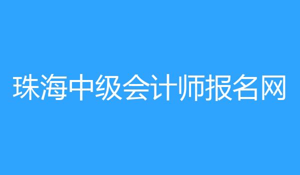 珠海中级会计师报名网