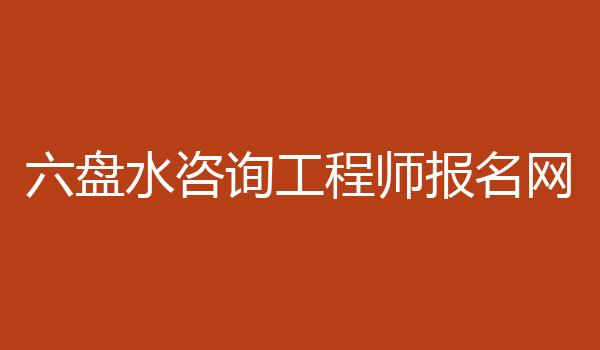 六盘水咨询工程师报名网